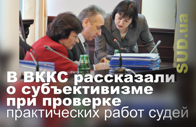 В ВККС рассказали о субъективизме при проверке практических работ судей