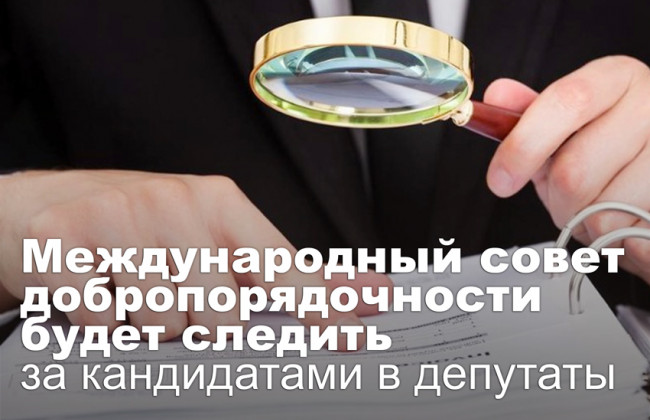 Международный совет добропорядочности будет следить за кандидатами в депутаты