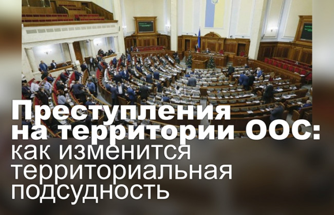 Преступления на территории ООС: как изменится территориальная подсудность