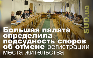 Большая палата определила подсудность споров об отмене регистрации места жительства