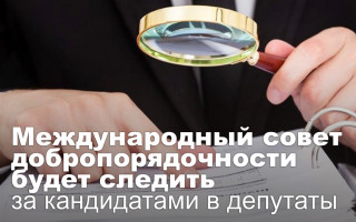 Международный совет добропорядочности будет следить за кандидатами в депутаты
