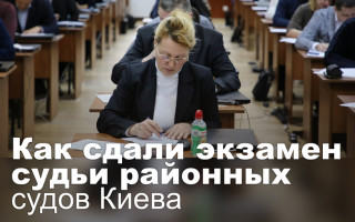 Как сдали экзамен судьи районных судов Киева