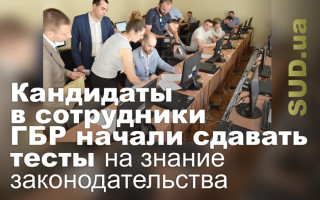 Кандидаты в сотрудники ГБР начали сдавать тесты на знание законодательства