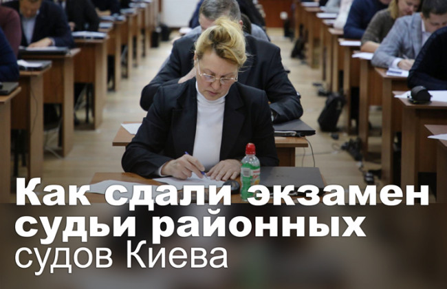 Как сдали экзамен судьи районных судов Киева