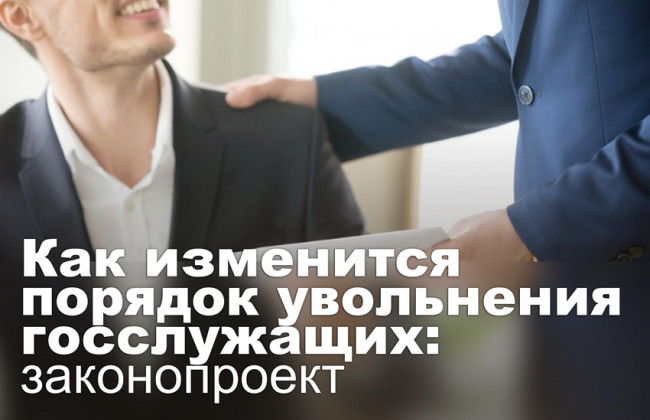 Как изменится порядок увольнения госслужащих: законопроект