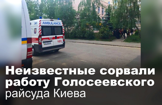 Неизвестные сорвали работу Голосеевского райсуда Киева
