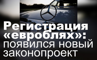 Регистрация «евроблях»: появился новый законопроект