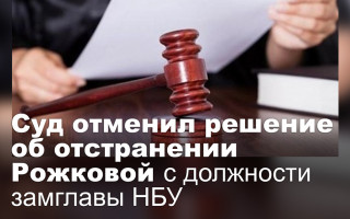 Суд отменил решение об отстранении Рожковой с должности замглавы НБУ