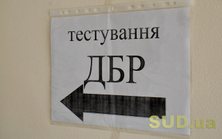 Первые 250 кандидатов на должности в ГБР проходят тестирование