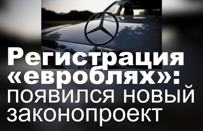 Регистрация «евроблях»: появился новый законопроект