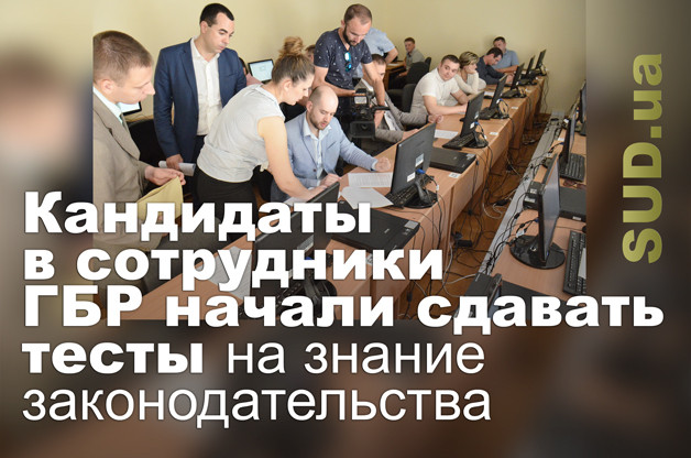 Кандидаты в сотрудники ГБР начали сдавать тесты на знание законодательства
