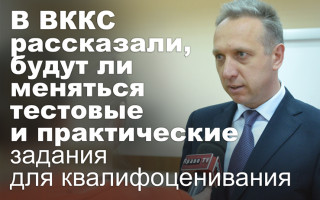 В ВККС рассказали, будут ли меняться тестовые и практические задания для квалифоценивания