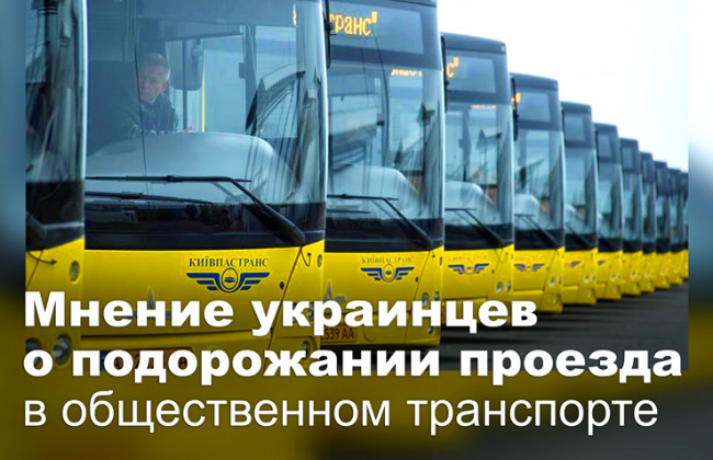 Мнение украинцев о подорожании проезда в общественном транспорте