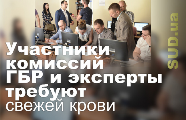 Участники комиссий ГБР и эксперты требуют свежей крови