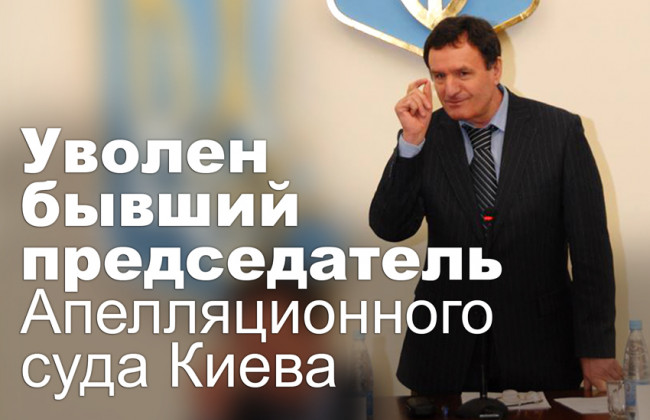 Уволен бывший председатель Апелляционного суда Киева