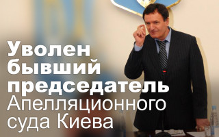 Уволен бывший председатель Апелляционного суда Киева