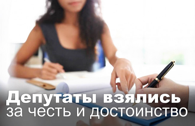 Депутаты взялись за честь и достоинство