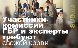Участники комиссий ГБР и эксперты требуют свежей крови