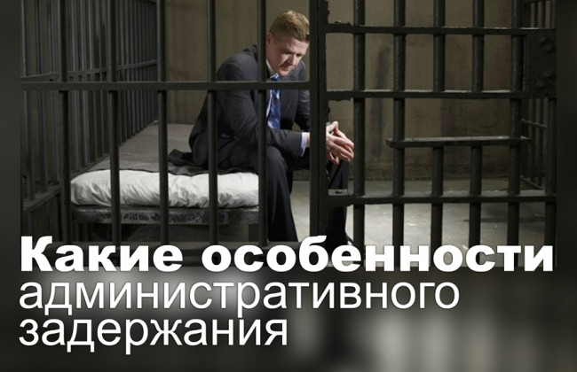 Какие особенности административного задержания