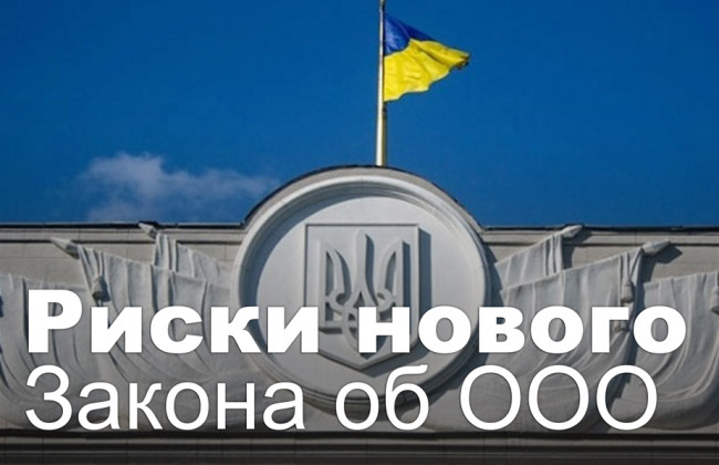 Риски нового Закона об ООО
