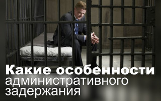 Какие особенности административного задержания