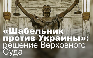 «Шабельник против Украины»: решение Верховного Суда