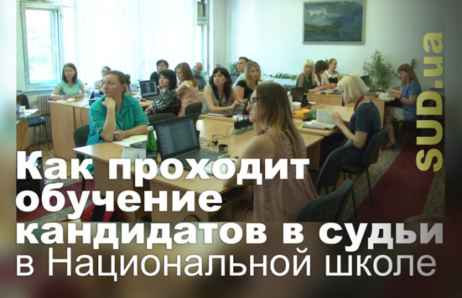 Как проходит обучение кандидатов в судьи в Национальной школе