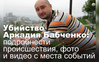 Убийство Аркадия Бабченко: подробности происшествия, фото и видео с места событий