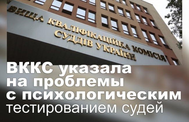 ВККС указала на проблемы с психологическим тестированием судей