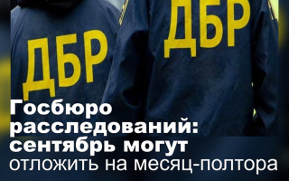 Госбюро расследований: сентябрь могут отложить на месяц-полтора