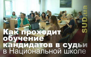 Как проходит обучение кандидатов в судьи в Национальной школе