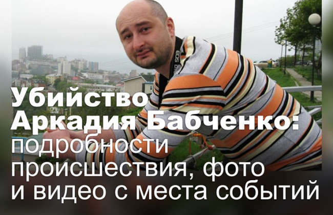 Убийство Аркадия Бабченко: подробности происшествия, фото и видео с места событий
