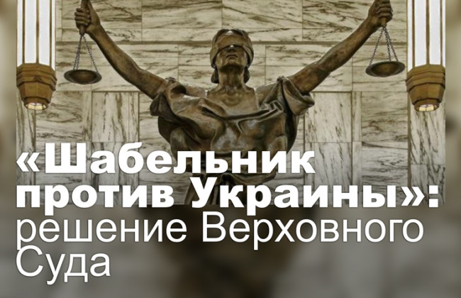 «Шабельник против Украины»: решение Верховного Суда