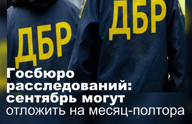 Госбюро расследований: сентябрь могут отложить на месяц-полтора
