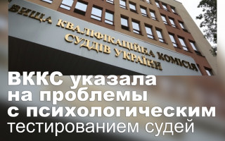 ВККС указала на проблемы с психологическим тестированием судей