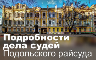 Подробности дела судей Подольского райсуда