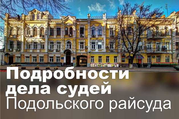Подробности дела судей Подольского райсуда