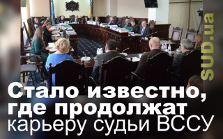 Стало известно, где продолжат карьеру судьи ВССУ