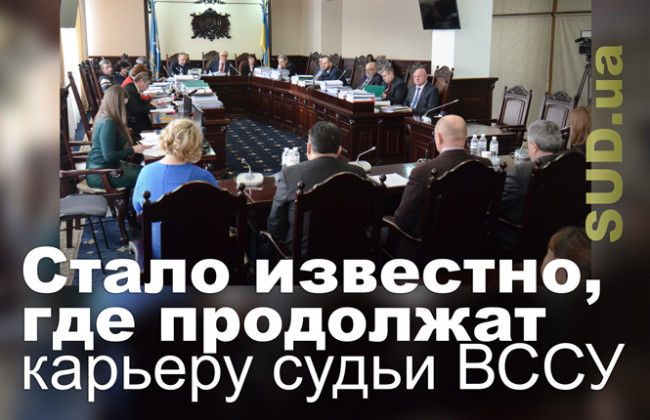 Стало известно, где продолжат карьеру судьи ВССУ