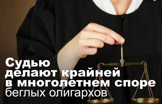 Судью делают крайней в многолетнем споре беглых олигархов