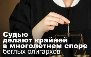 Судью делают крайней в многолетнем споре беглых олигархов