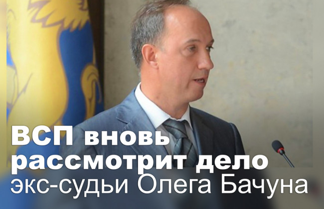 ВСП вновь рассмотрит дело экс-судьи Олега Бачуна