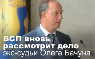 ВСП вновь рассмотрит дело экс-судьи Олега Бачуна
