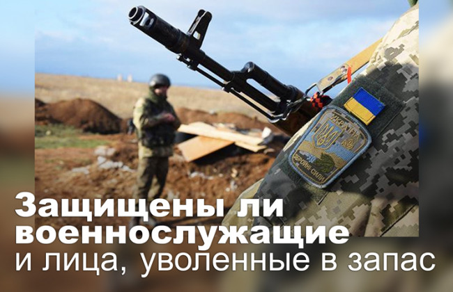 Защищены ли военнослужащие и лица, уволенные в запас