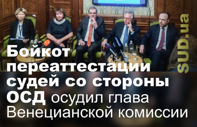 Бойкот переаттестации судей со стороны ОСД осудил глава Венецианской комиссии