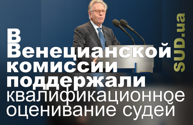 В Венецианской комиссии поддержали квалификационное оценивание судей