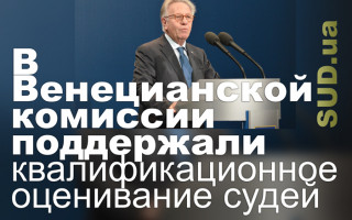 В Венецианской комиссии поддержали квалификационное оценивание судей