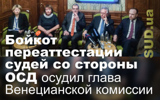 Бойкот переаттестации судей со стороны ОСД осудил глава Венецианской комиссии