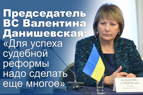 Председатель ВС Валентина Данишевская: «Для успеха судебной реформы надо сделать еще многое»