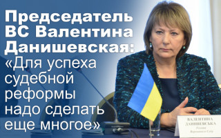 Председатель ВС Валентина Данишевская: «Для успеха судебной реформы надо сделать еще многое»